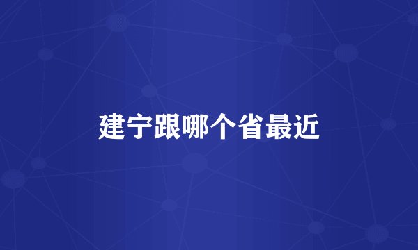 建宁跟哪个省最近