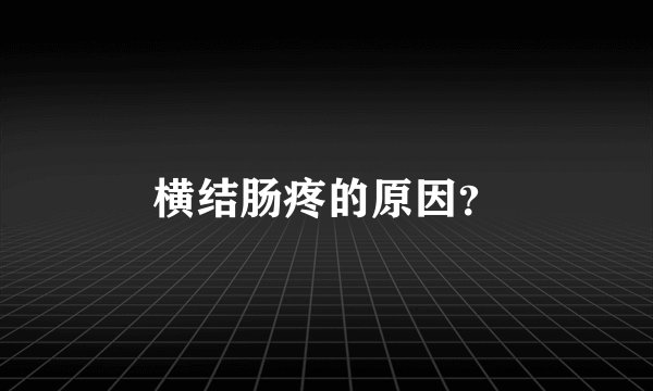 横结肠疼的原因？