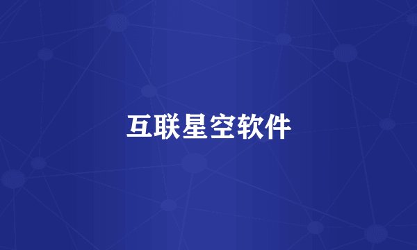 互联星空软件
