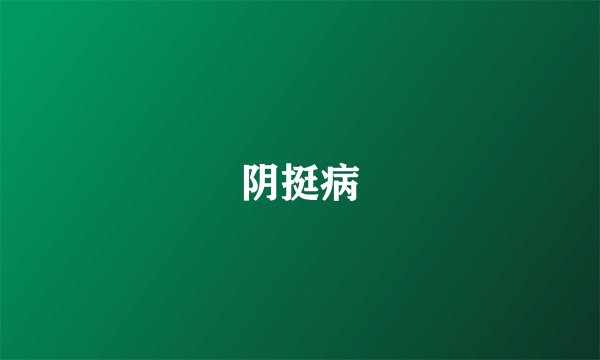阴挺病