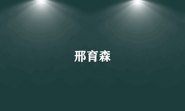邢育森