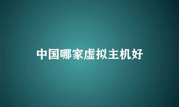中国哪家虚拟主机好