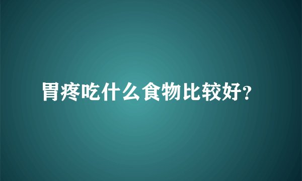 胃疼吃什么食物比较好？
