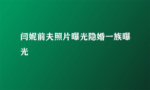 闫妮前夫照片曝光隐婚一族曝光