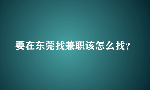要在东莞找兼职该怎么找？