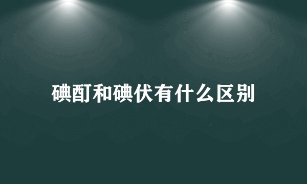 碘酊和碘伏有什么区别