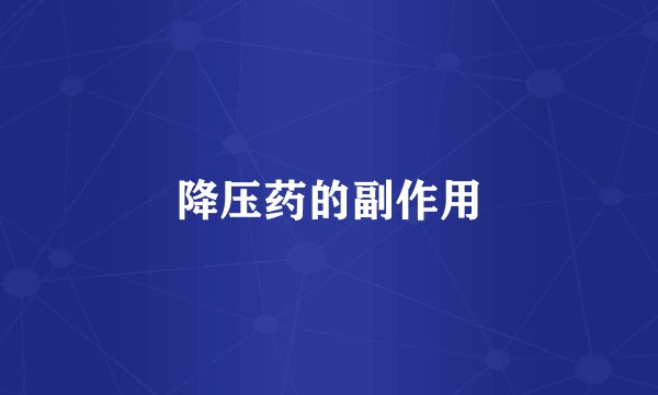 降压药的副作用