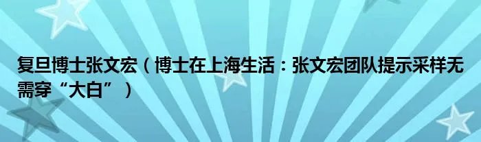 复旦博士张文宏(博士在上海生活:张文宏团队提示采样无需穿“大白”)