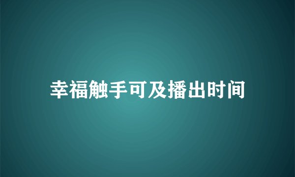 幸福触手可及播出时间