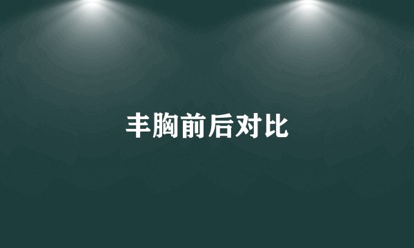 丰胸前后对比