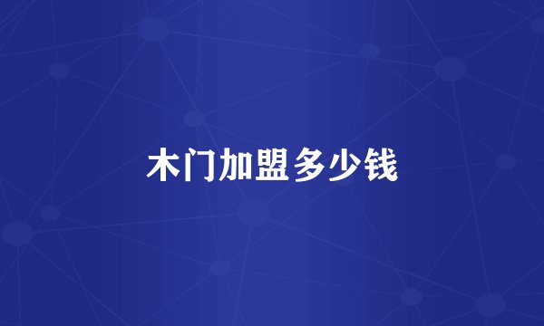 木门加盟多少钱