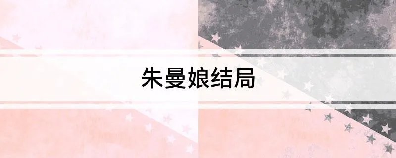朱曼娘结局
