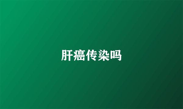 肝癌传染吗