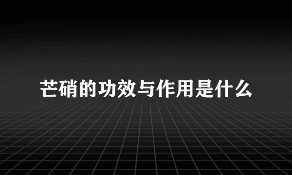 芒硝的功效与作用是什么