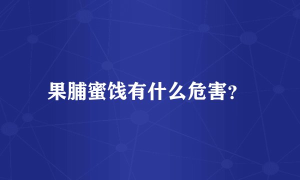 果脯蜜饯有什么危害？ 