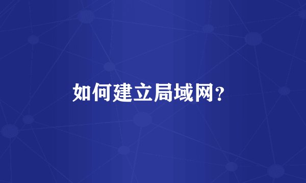 如何建立局域网？