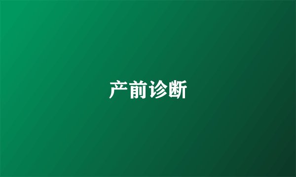 产前诊断