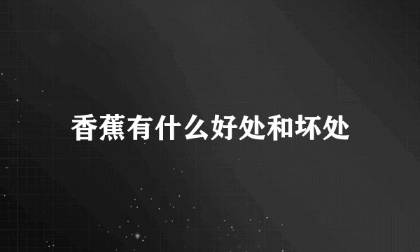 香蕉有什么好处和坏处
