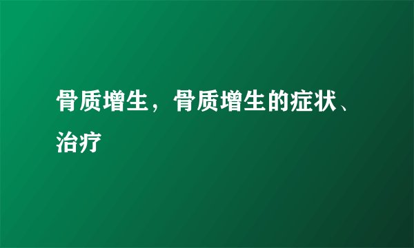 骨质增生，骨质增生的症状、治疗