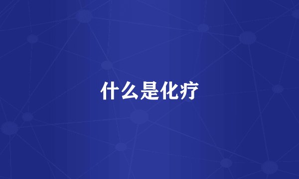 什么是化疗