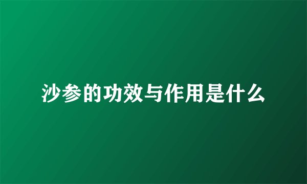 沙参的功效与作用是什么