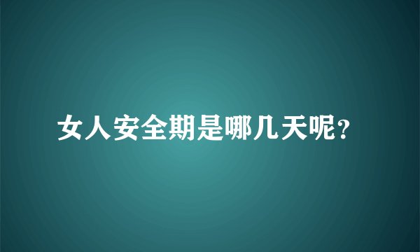 女人安全期是哪几天呢？