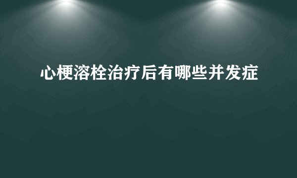 心梗溶栓治疗后有哪些并发症