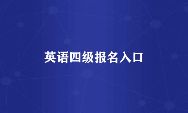 英语四级报名入口