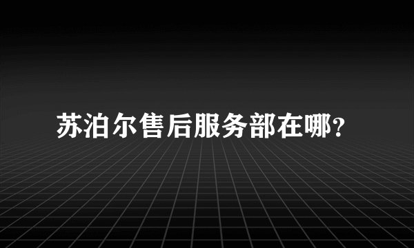 苏泊尔售后服务部在哪？