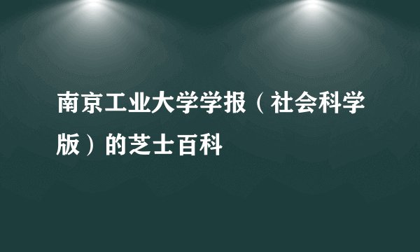 南京工业大学学报（社会科学版）的芝士百科