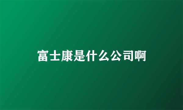 富士康是什么公司啊