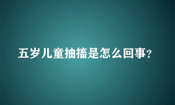五岁儿童抽搐是怎么回事？