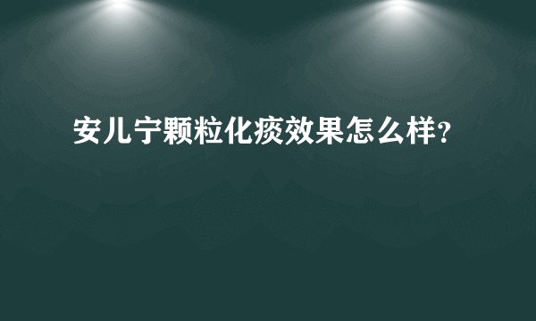 安儿宁颗粒化痰效果怎么样?