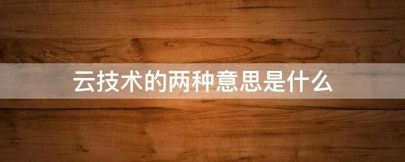 云技术的两种意思是什么