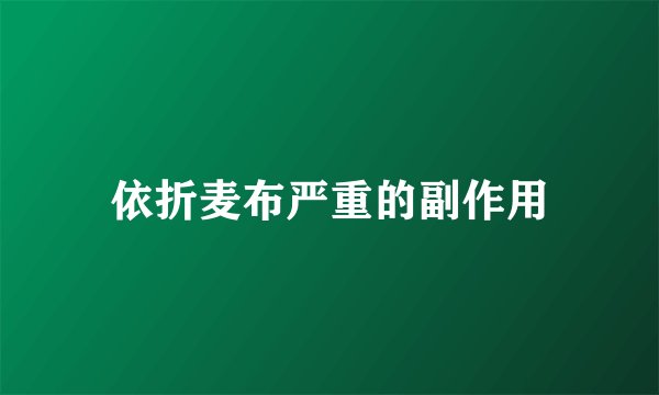 依折麦布严重的副作用
