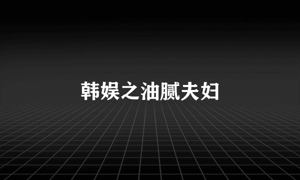 韩娱之油腻夫妇
