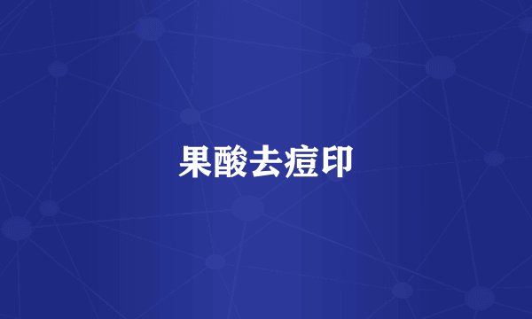 果酸去痘印