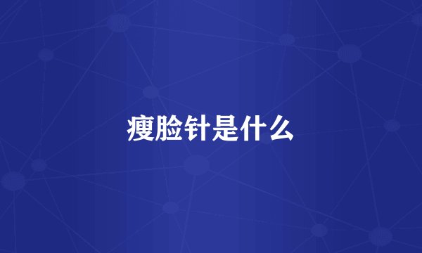 瘦脸针是什么