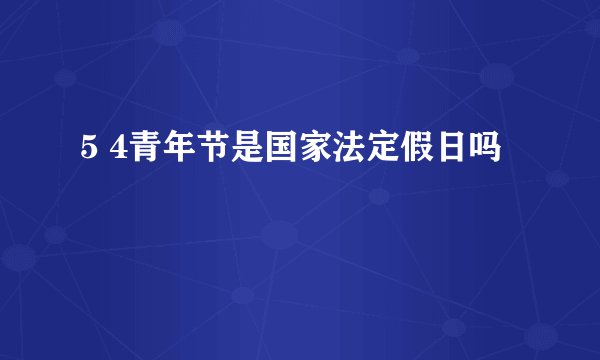 5 4青年节是国家法定假日吗