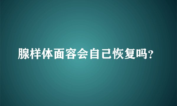 腺样体面容会自己恢复吗?