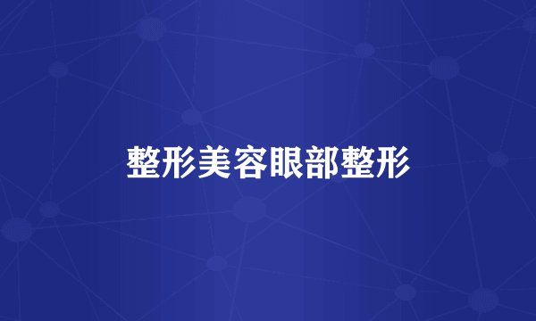整形美容眼部整形