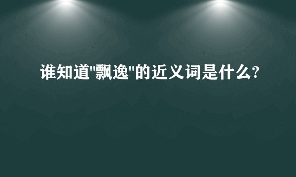 谁知道