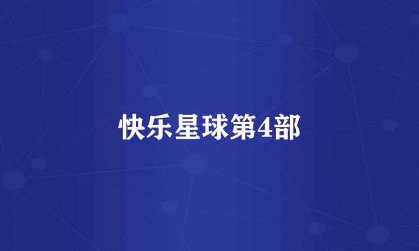 快乐星球第4部