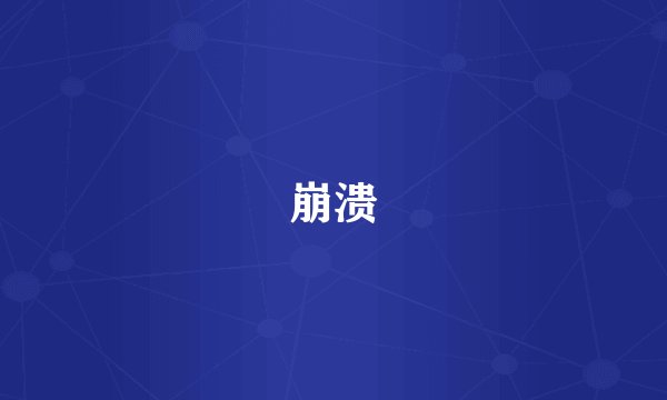 崩溃
