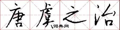唐虞之治