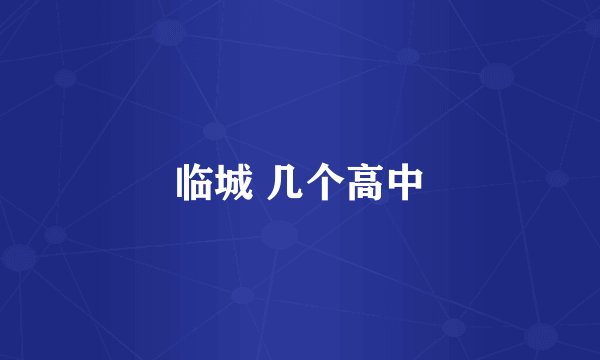 临城 几个高中