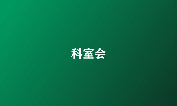 科室会