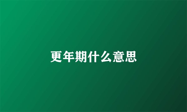 更年期什么意思