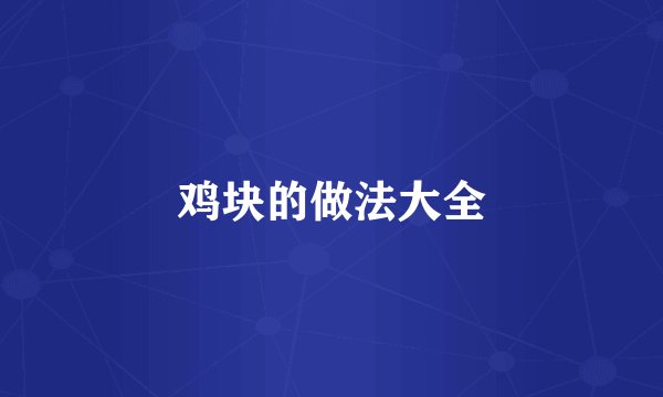 鸡块的做法大全
