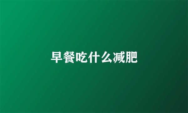 早餐吃什么减肥